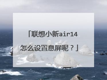 联想小新air14怎么设置息屏呢?