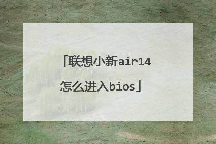 联想小新air14怎么进入bios