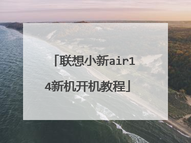联想小新air14新机开机教程