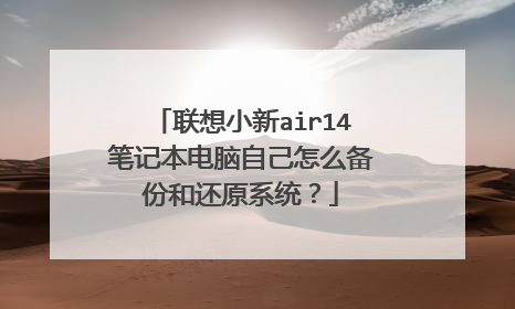 联想小新air14笔记本电脑自己怎么备份和还原系统?