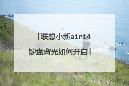 联想小新air14键盘背光如何开启