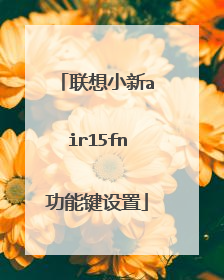 联想小新air15fn功能键设置