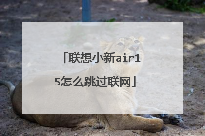 联想小新air15怎么跳过联网