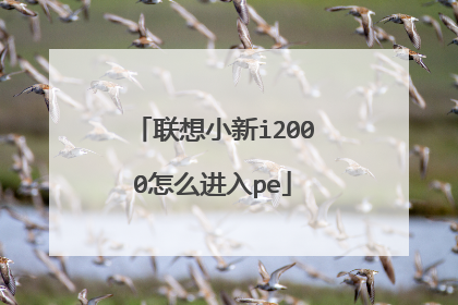 联想小新i2000怎么进入pe