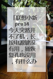 联想小新pro14今天突然开不了机,长按电源键没有用,捅恢复孔也没用,有什么办法没有?