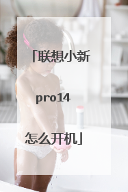 联想小新pro14怎么开机