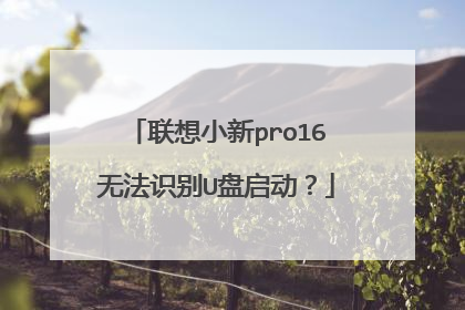 联想小新pro16无法识别U盘启动？