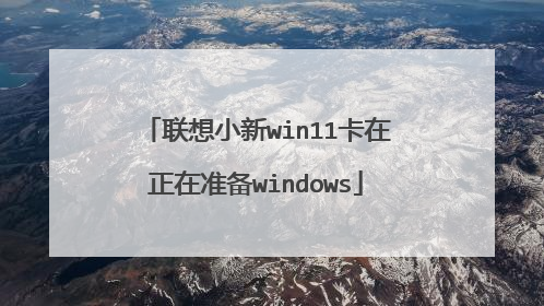 联想小新win11卡在正在准备windows