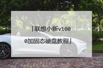 联想小新v1000加固态硬盘教程
