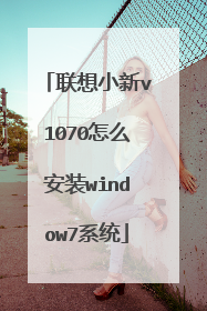 联想小新v1070怎么安装window7系统