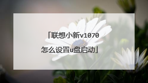 联想小新v1070怎么设置u盘启动