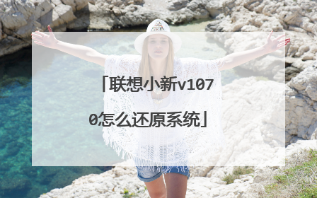 联想小新v1070怎么还原系统