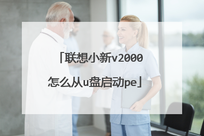 联想小新v2000怎么从u盘启动pe