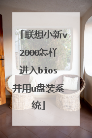 联想小新v2000怎样进入bios并用u盘装系统