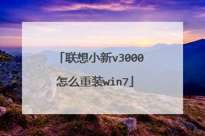 联想小新v3000怎么重装win7