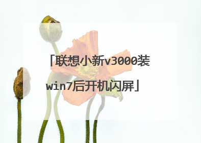 联想小新v3000装win7后开机闪屏