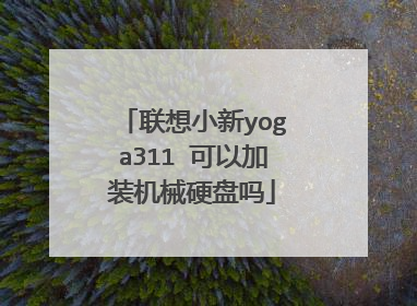 联想小新yoga311 可以加装机械硬盘吗