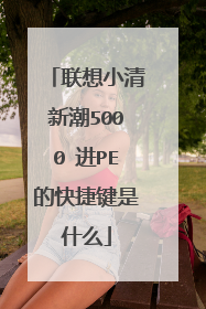 联想小清新潮5000 进PE的快捷键是什么