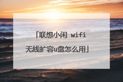 联想小闲 wifi无线扩容u盘怎么用