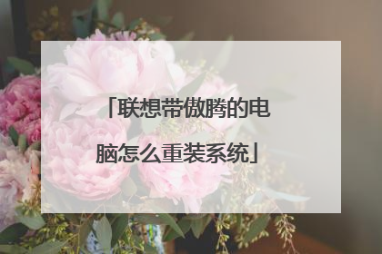 联想带傲腾的电脑怎么重装系统