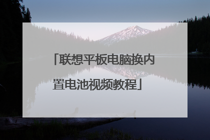 联想平板电脑换内置电池视频教程