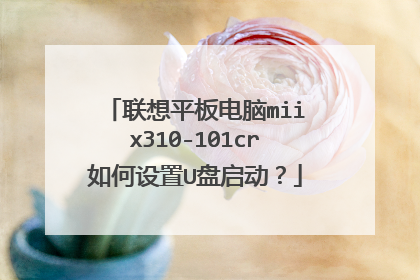 联想平板电脑miix310-101cr如何设置U盘启动?