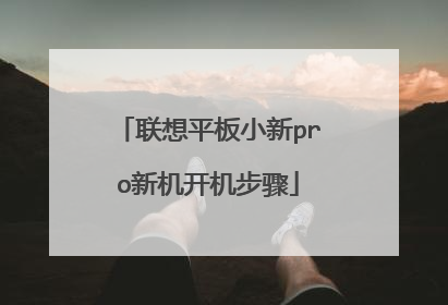联想平板小新pro新机开机步骤