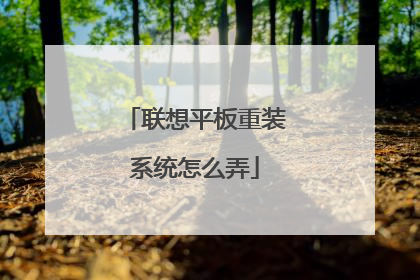 联想平板重装系统怎么弄