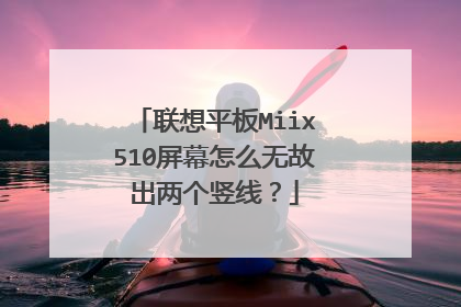 联想平板Miix510屏幕怎么无故出两个竖线?