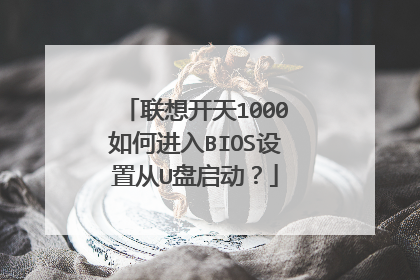 联想开天1000如何进入BIOS设置从U盘启动?