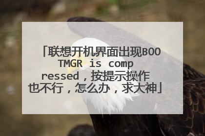 联想开机界面出现BOOTMGR is compressed,按提示操作也不行,怎么办,求大神