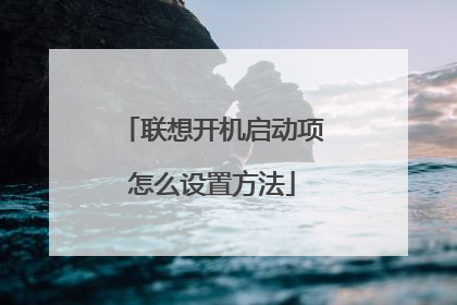 联想开机启动项怎么设置方法
