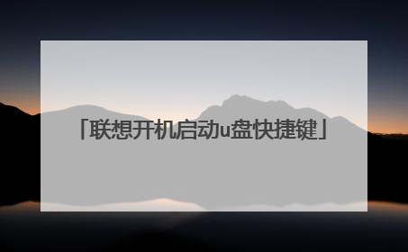 联想开机启动u盘快捷键
