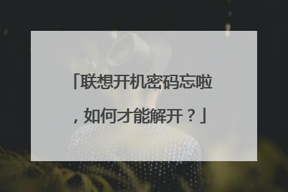 联想开机密码忘啦,如何才能解开?