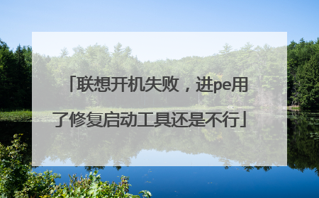 联想开机失败,进pe用了修复启动工具还是不行