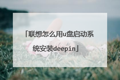 联想怎么用u盘启动系统安装deepin