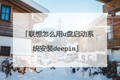 联想怎么用u盘启动系统安装deepin
