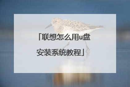 联想怎么用u盘安装系统教程