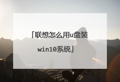 联想怎么用u盘装win10系统