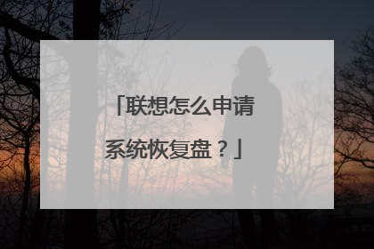 联想怎么申请系统恢复盘?