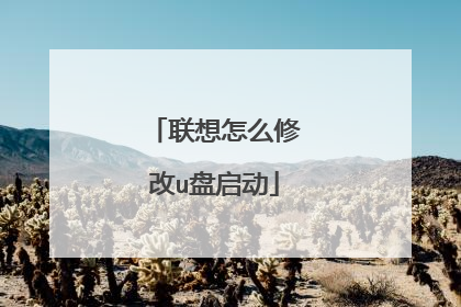 联想怎么修改u盘启动