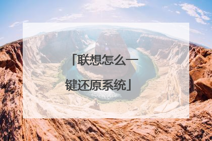 联想怎么一键还原系统