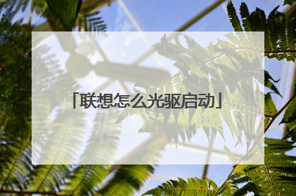 联想怎么光驱启动