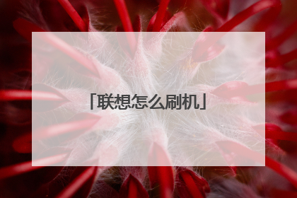 联想怎么刷机