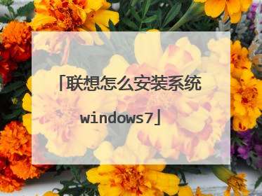 联想怎么安装系统windows7