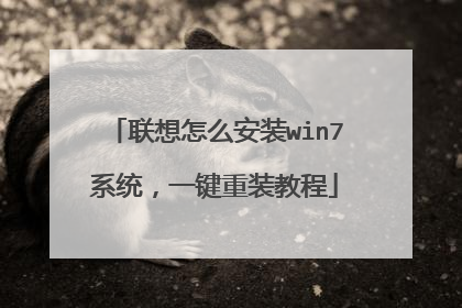联想怎么安装win7系统,一键重装教程