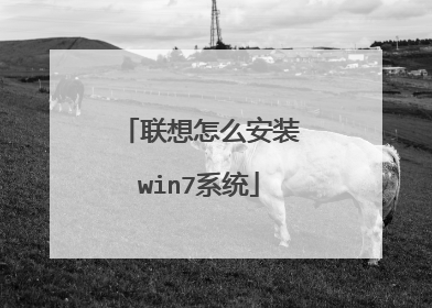 联想怎么安装win7系统