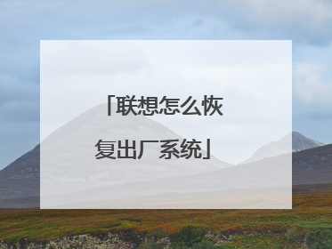 联想怎么恢复出厂系统