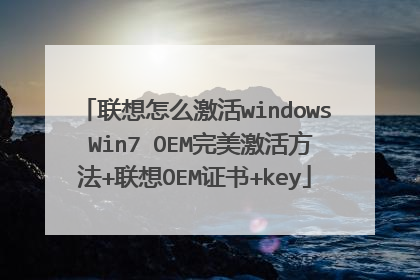 联想怎么激活windows Win7 OEM完美激活方法+联想OEM证书+key