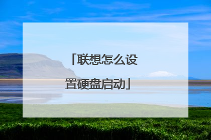 联想怎么设置硬盘启动